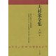 大杉栄全集〈第10巻〉ロマン・ロラン民衆芸術論 クロポトキン(1)相互扶助論 青年に訴ふ 革命の研究 [全集叢書]