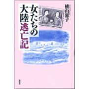 女たちの大陸逃亡記 [単行本]