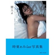 時東ぁみ写真集「戀人よ」 [ムックその他]