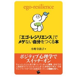 「エゴ・レジリエンス」でメゲない自分をつくる本 [単行本]