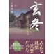 玄冬－ある疎開児童の物語 [単行本]