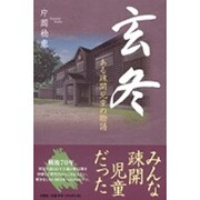 玄冬－ある疎開児童の物語 [単行本]