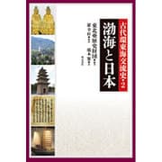 古代環東海交流史〈2〉渤海と日本 [単行本]