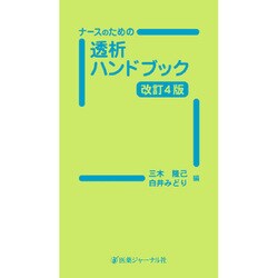 ナースのための透析ハンドブック 改訂4版 [単行本]