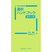 ナースのための透析ハンドブック 改訂4版 [単行本]