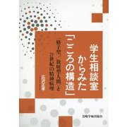 学生相談室からみた「こころの構造」―"格子型/放射型人間"と21世紀の精神病理 [単行本]