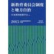 新教育委員会制度と地方自治―日本教育政策学会年報〈第22号〉 [単行本]