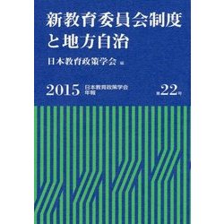 新教育委員会制度と地方自治―日本教育政策学会年報〈第22号〉 [単行本]