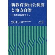 新教育委員会制度と地方自治―日本教育政策学会年報〈第22号〉 [単行本]