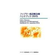 ファブリー病診断治療ハンドブック 2015 [単行本]