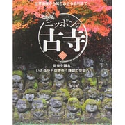 ニッポン古寺 サクラムック [ムックその他]