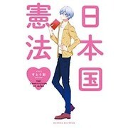 日本国憲法(Next comics) [単行本]