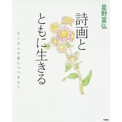 星野富弘 詩画とともに生きる―たくさんの愛につつまれて [単行本]