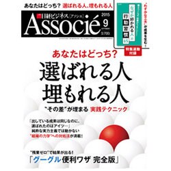 日経ビジネス Associe (アソシエ) 2015年 09月号 [雑誌]