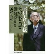 昭和天皇実録その表と裏〈2〉太平洋戦争敗戦・満州事変とファシズムの時代 [単行本]