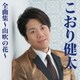 こおり健太／こおり健太全曲集～山吹の花～