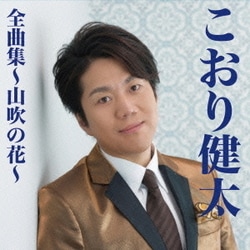 こおり健太／こおり健太全曲集～山吹の花～
