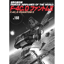 F-4C, DファントムII （世界の傑作機 No.168） [ムックその他]