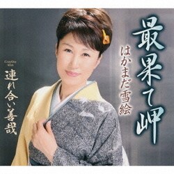 はかまだ雪絵／最果て岬/連れ合い善哉