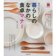 暮らしのなかの食卓マナー―毎日の食卓がレッスン!(ビジュアルマナーシリーズ) [単行本]