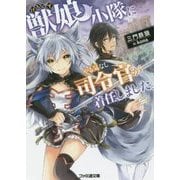 獣娘(けもむす)小隊にやる気なし司令官が着任しました。(ファミ通文庫) [文庫]