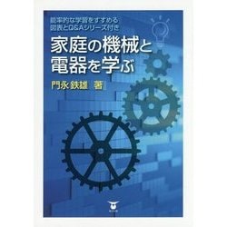 家庭の機械と電器を学ぶ―能率的な学習をすすめる図表とQ&Aシリーズ付き [単行本]