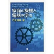 家庭の機械と電器を学ぶ―能率的な学習をすすめる図表とQ&Aシリーズ付き [単行本]