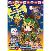 『モンスターハンター』プレイ漫画モンでき。狩祭編 [単行本]