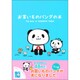 お買いものパンダの本 [単行本]