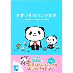 お買いものパンダの本 [単行本]