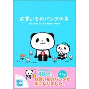 お買いものパンダの本 [単行本]