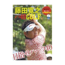 藤田寛之 アラ40GOLF （日刊スポーツグラフ） [ムックその他]