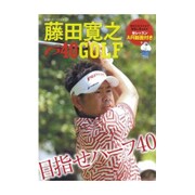 藤田寛之 アラ40GOLF （日刊スポーツグラフ） [ムックその他]