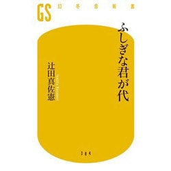 ふしぎな君が代(幻冬舎新書) [新書]