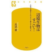 辺境生物はすごい!―人生で大切なことは、すべて彼らから教わった(幻冬舎新書) [新書]