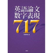 英語論文数字表現717 [単行本]