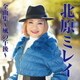北原ミレイ／北原ミレイ全曲集～風の午後～