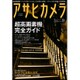 アサヒカメラ 2015年 09月号 [雑誌]