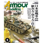 Armour Modelling (アーマーモデリング) 2015年 09月号 [雑誌]