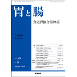 胃と腸 2015年 08月号 [雑誌]