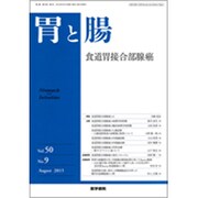 胃と腸 2015年 08月号 [雑誌]