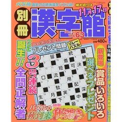 別冊漢字館 2015年 10月号 vol.63 [雑誌]