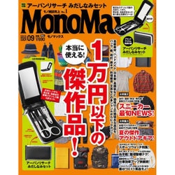 Mono Max (モノ・マックス) 2015年 09月号 [雑誌]