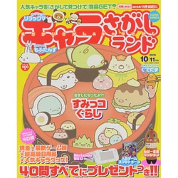 キャラさがしランド 2015年 10月号 [雑誌]