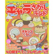 キャラさがしランド 2015年 10月号 [雑誌]