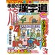 季節の漢字道 2015年 09月号 [雑誌]