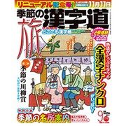 季節の漢字道 2015年 09月号 [雑誌]