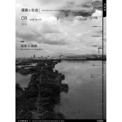 建築と社会 2015年 08月号 [雑誌]