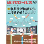 近代セールス 2015年 8/15号 [雑誌]