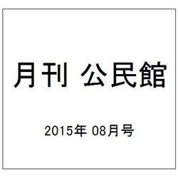 月刊 公民館 2015年 08月号 [雑誌]